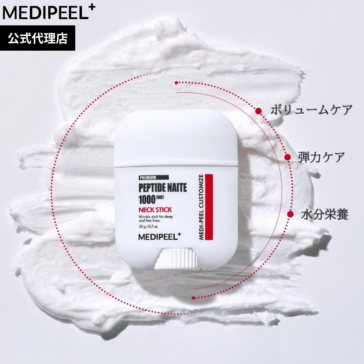 【2つでお得】MEDIPEEL プレミアムペプチドナイテ1000ショットネックスティック 19g 首用 ネッククリーム デコルテ 携帯用にも しわ改善 韓国コスメ 20代 30代 40代 50代 60代