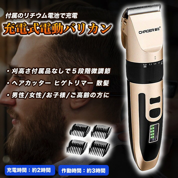 【送料無料】電動バリカン ヘアカッター ヒゲトリマー 散髪セット AC充電式 交流式 LED/液晶ディスプレイ 変速機能付き 低騒音 低振動 切れ味抜群 五段階刈り高さ調整可能 幼児用 子供用 家庭用 散髪用 業務用にも最適　日本語説明付き　一年保証 1