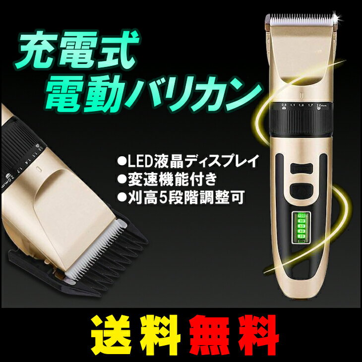 【送料無料】電動バリカン ヘアカッター ヒゲトリマー 散髪セット AC充電式 交流式 LED/液晶ディスプレイ 変速機能付き 低騒音 低振動 切れ味抜群 五段階刈り高さ調整可能 幼児用 子供用 家庭用 散髪用 業務用にも最適　日本語説明付き　一年保証 2