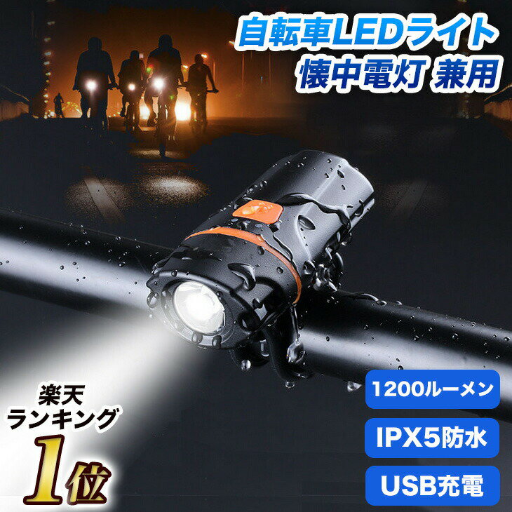 「ランキング一位獲得」一年保証付き IPX5防水 USB充電式 超小型 LED 自転車ライト 1200ルーメン 6段階点灯モード 大容量 2500mah 懐中電灯 防災 兼用 盗難防止 自転車前照灯