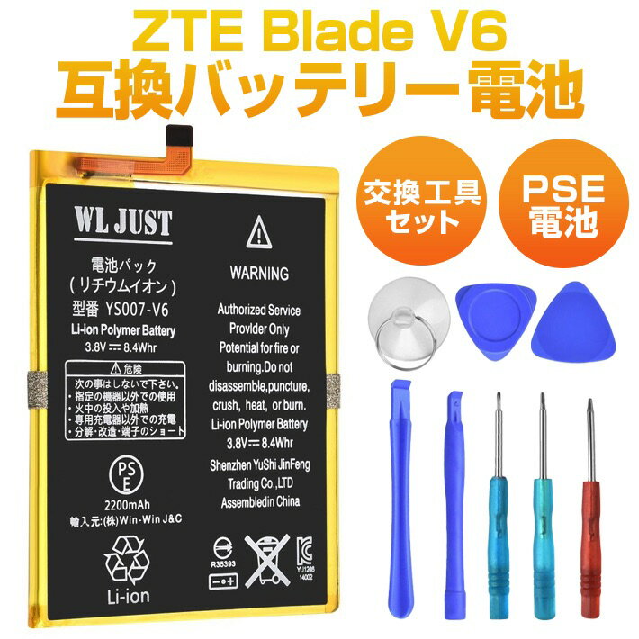 PSE認証 ZTE Blade V6 Li3822T43P3h786032 互換バッテリー 電池　交換工具セット付き