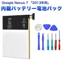 PSE認証品 Asus Google Nexus 7「2013年式用」内蔵バッテリー互換電池パック＋交換工具セット付き