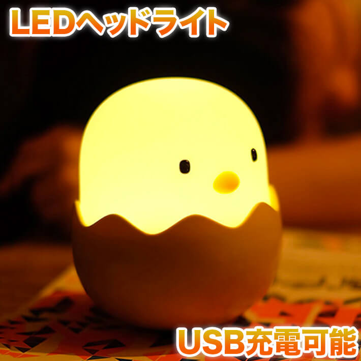 送料無料 エッグ ナイトライト ベッドサイドランプ USB 充電　授乳ライト 授乳用 常夜灯 タッチ式 安全ABS+シリコン製 無段階調光 テーブルライト 可愛い 雰囲気作りのサムネイル
