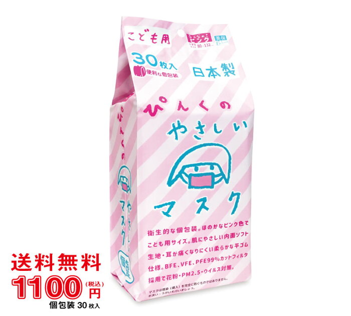 こども用マスク　ピンク　30枚入り　1袋《医療関係者が推奨する子供用マスクNo.1》《マスク工業会会員》〈送料無料〉【美保 BIHOU 日本製 個包装 使い捨て 小学生 通学 キッズ ピンクマスク かわいい 平ゴム 耳が痛くならない ソフト生地 花粉 ウイルス 三層構造 飛沫防止】