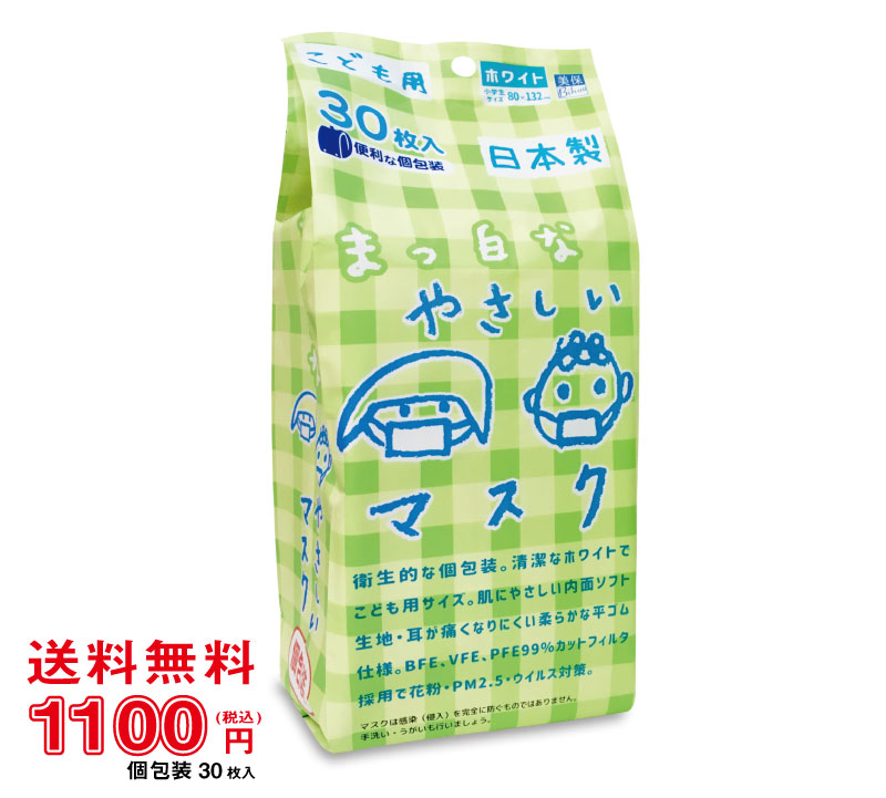 こども用マスク　ホワイト　30枚入　1袋《医療関係者が推奨する子供用マスクNo.1》《マスク工業会会員》〈送料無料〉【美保 BIHOU 日本製 個包装 不織布マスク 使い捨て 小学生 通学 キッズ 平ゴム 耳が痛くならない ソフト生地 花粉 ウイルス 三層構造 飛沫防止】