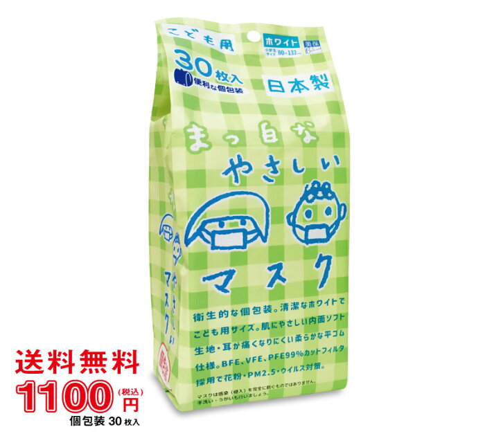 こども用マスク　ホワイト　30枚入　1袋《医療関係者が推奨する子供用マスクNo.1》《マスク工業会会員》〈送料無料〉【美保 BIHOU 日本製 個包装 不織布マスク 使い捨て 小学生 通学 キッズ 平ゴム 耳が痛くならない ソフト生地 花粉 ウイルス 三層構造 飛沫防止】