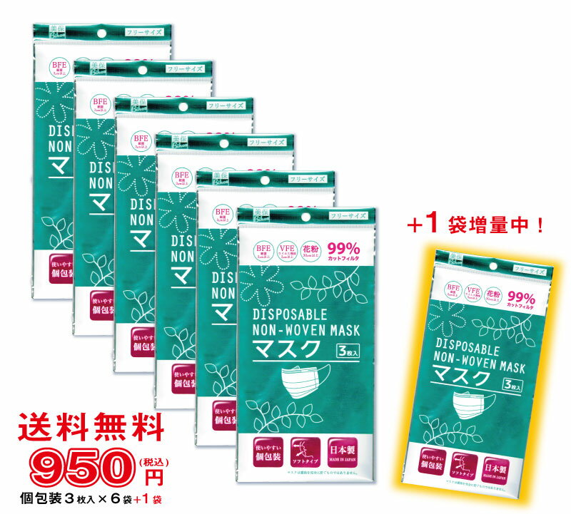 【送料無料】マスク個包装3枚入　白　6袋セット＋(1袋増量中！)【日本製 不織布マスク 使い捨て 大人用 レギュラーサイズ 男性用 学生 通学 個包装 持ち運びに便利 花粉 ウイルス ほこり 三層構造 3層マスク 飛沫防止】