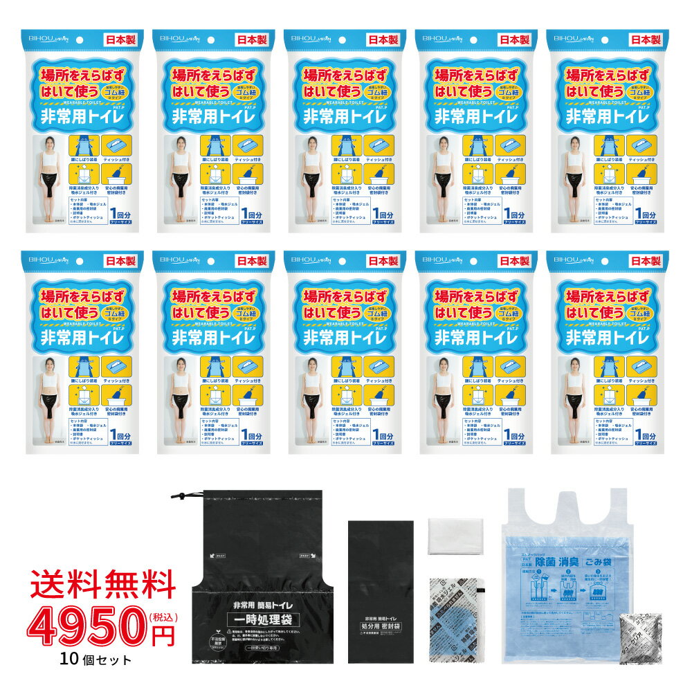 非常用 簡易トイレ 1回分×10セット 《Bタイプ》 〈除菌・消臭〉《送料無料》【 日本製 非常用 緊急 停電 災害 避難 避難所 備蓄 車内 アウトドア 登山 オフィス コンパクト 使いきり 簡潔 処理スムーズ 携帯トイレ 非常用トイレ 長期保存 簡単使用 】