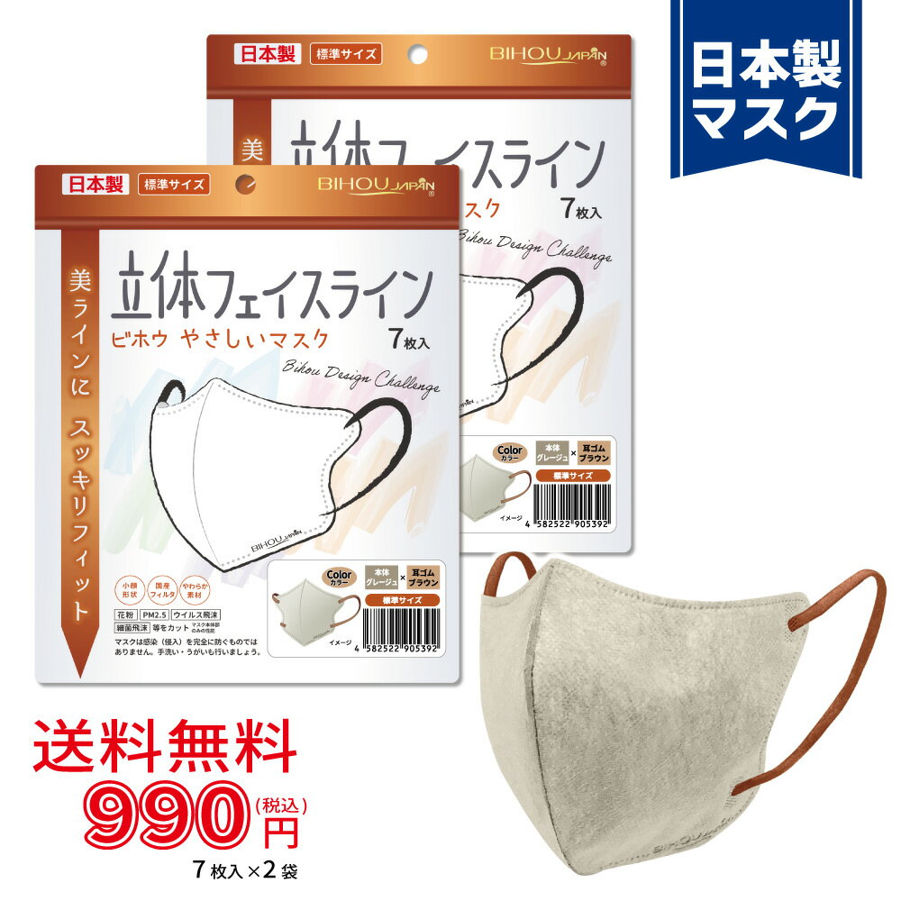 【7枚入×2袋セット】〈標準〉立体フェイスラインやさしいマスク 7枚入《グレージュ×ブラウン》〈送料無料〉【美保 BIHOU 日本製 マスク工業会会員 不織布 使い捨て 小顔 韓国 スッキリ 大人用 3層 お洒落 かっこいい ソフト生地 平ゴム 耳が痛くならない】120×133mm