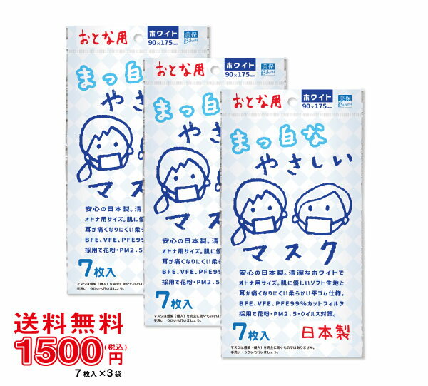 【送料無料】まっ白なやさしい　マスク　大人用　7枚入り　3袋セット《医療関係者がおすすめする日本製マスクNo.1》【日本製 不織布マスク 使い捨て 大人用 レギュラーサイズ 男性用 学生 通学 平ゴム 耳が痛くならない ソフト生地 花粉 ウイルス ほこり 三層構造 飛沫防止】