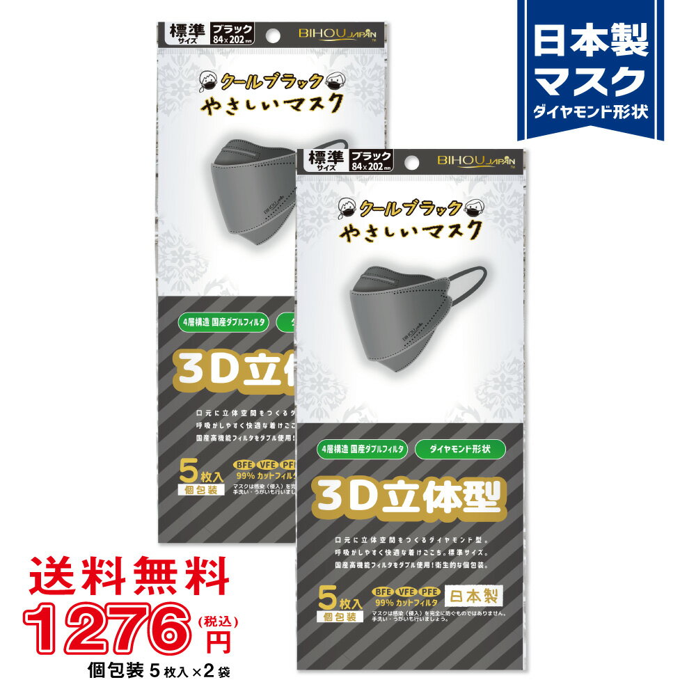 【5枚入×2袋セット】3D立体型マスク クールブラック やさしいマスク 標準サイズ 5枚入《マスク工業会会員》〈送料無料〉【美保 BIHOU 日本製 不織布 大人 4層 ダイヤモンド型 メイク落ちにくい 息がしやすい かっこいい 黒マスク 学生 平ゴム K95 韓国タイプ】84×202mm