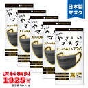 〈標準サイズ〉やさしいマスク 5枚入 大人のひかえめブラック《マスク工業会会員》〈送料無料〉90×173mm