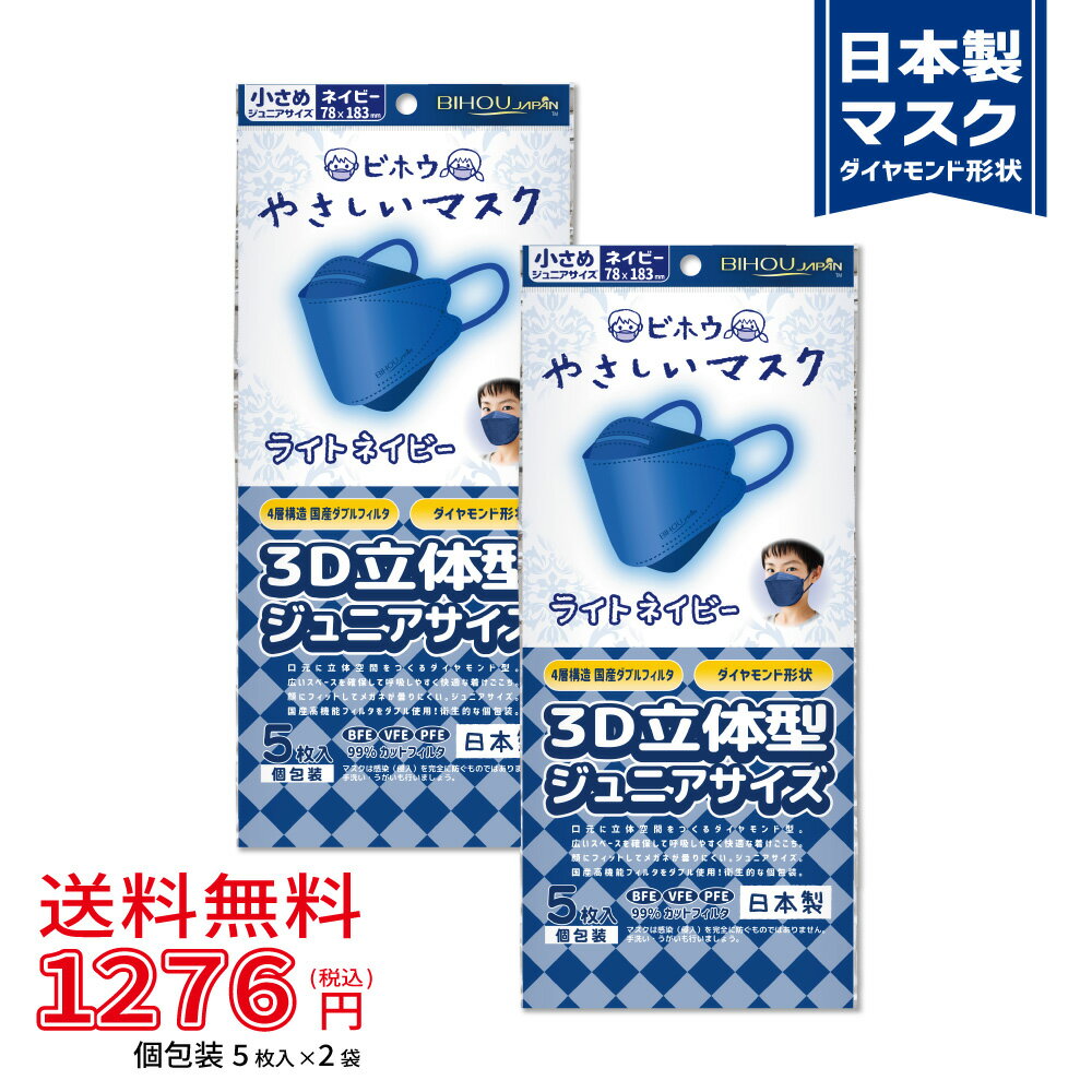 楽天ビホウ【5枚入×2袋セット】〈ジュニア〉3D立体型やさしいマスク 5枚入 ネイビー《マスク工業会会員》〈送料無料〉【美保 BIHOU 日本製 不織布 使い捨て 子供用マスク キッズ 4層 ダイヤモンド型 おしゃれ やわらかい生地 平ゴム K95 韓国タイプ】78×183mm