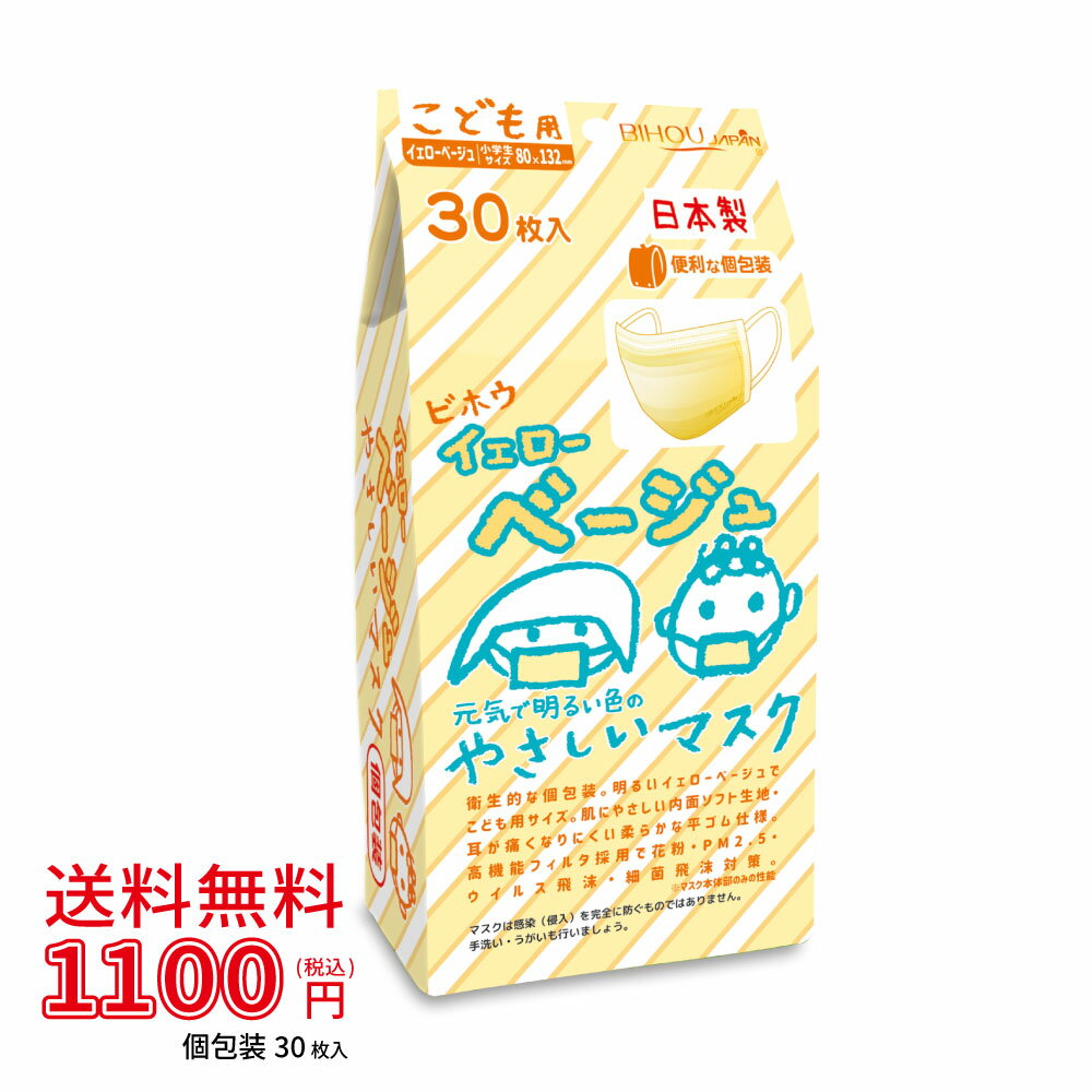 こども用マスク　イエローベージュ　30枚入　1袋《JIS適合》《マスク工業会会員》〈送料無料〉【美保 BIHOU 日本製 …