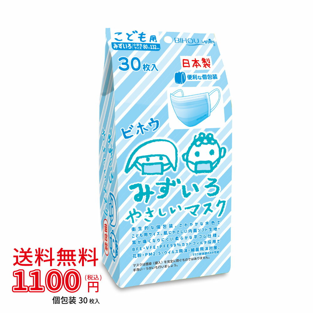 こども用マスク　みずいろ　30枚入　1袋《JIS適合》《マスク工業会会員》〈送料無料〉【美保 BIHOU 日本製 個包装 不…