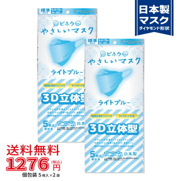 【5枚入×2袋セット】3D立体型やさしいマスク ライトブルー 標準サイズ 5枚入《マスク工業会会員》〈送料無料〉【美保 BIHOU 日本製 不織布 使い捨て 女性 男性 4層 ダイヤモンド型 メイク落ちにくい さわやか 水色 息がしやすい おしゃれ 平ゴム K95 韓国タイプ】84×202mm
