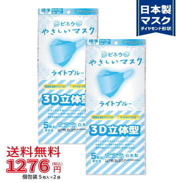 【5枚入×2袋セット】3D立体型やさしいマスク ライトブルー 標準サイズ 5枚入《マスク工業会会員》〈送料無料〉【美保 BIHOU 日本製 不織布 使い捨て 女性 男性 4層 ダイヤモンド型 メイク落ちにくい さわやか 水色 息がしやすい おしゃれ 平ゴム K95 韓国タイプ】84×202mm