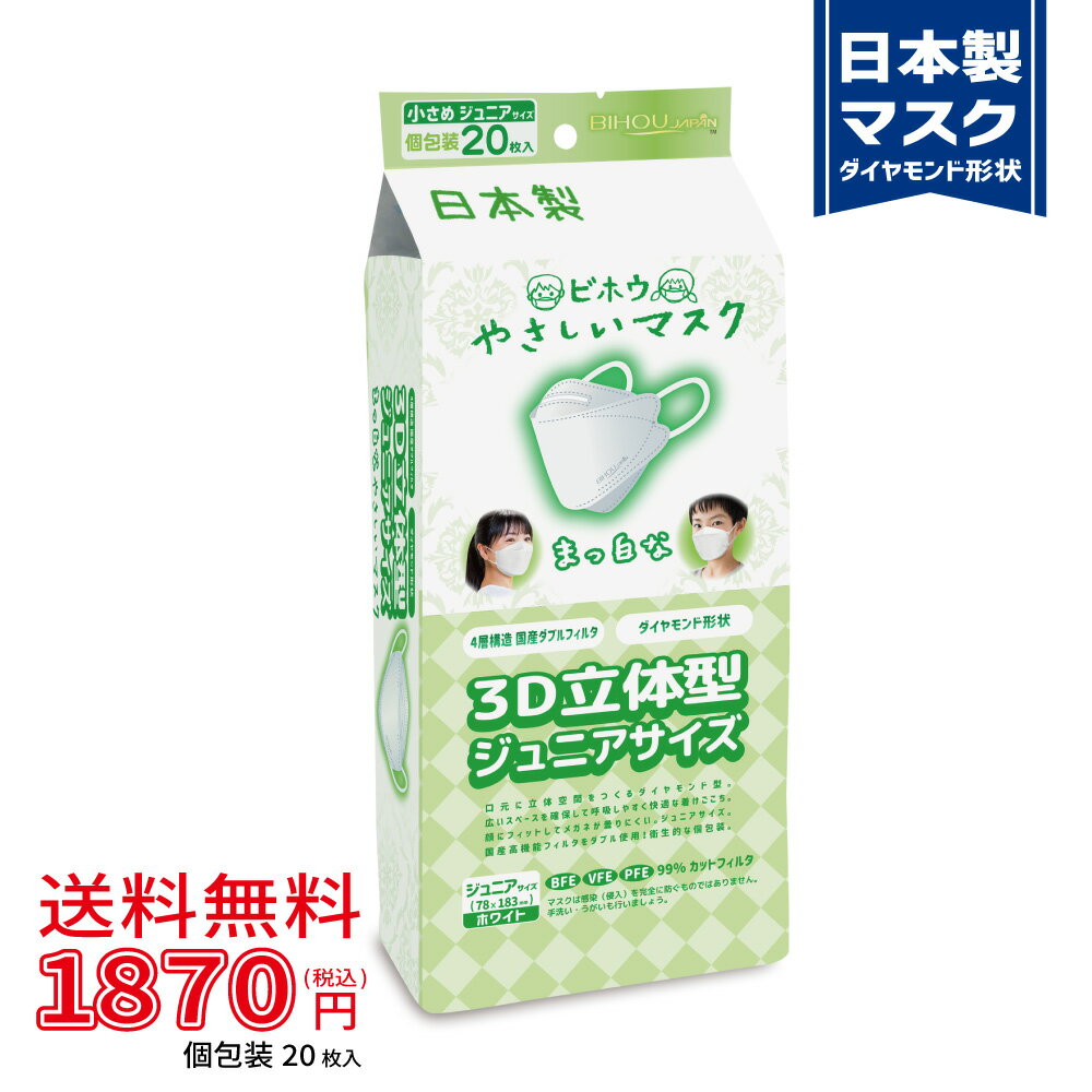 〈ジュニア 20枚入〉3D立体型まっ白なやさしいマスク 20枚入《マスク工業会会員》〈送料無料〉【美保 BIHOU 日本製 …