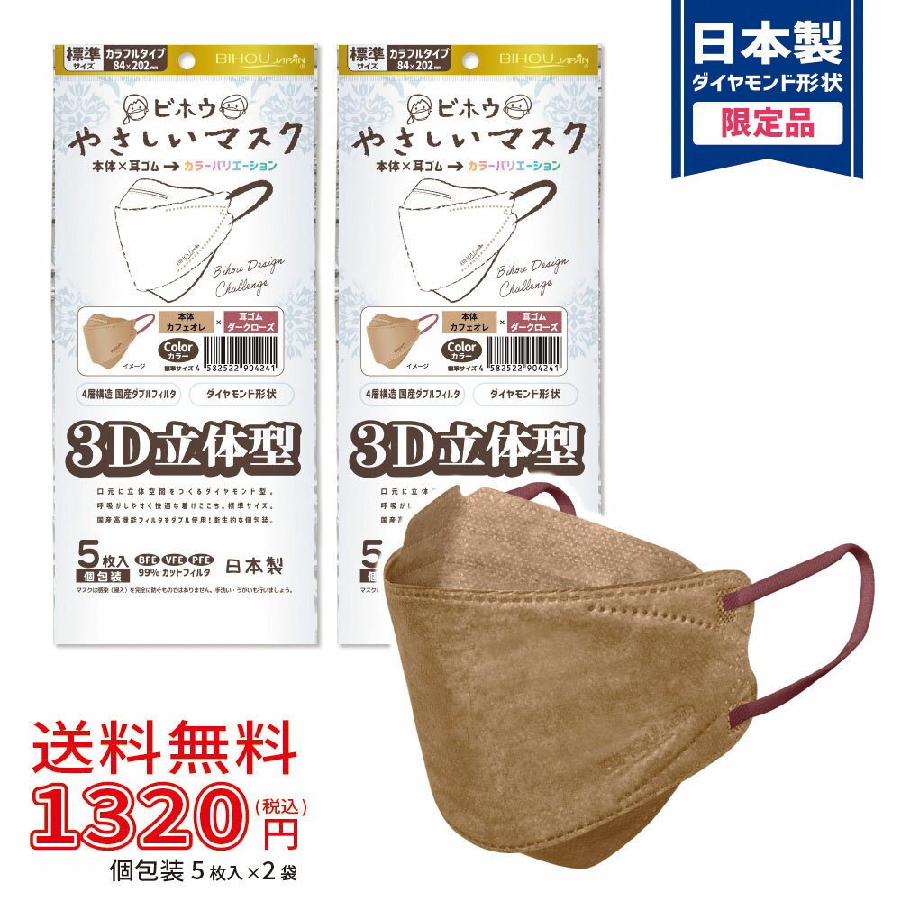 【5枚入×2袋セット】〈標準〉3D立体型マスク5枚入 カラフルタイプ《カフェオレ×ダークローズ》〈送料無料〉【美保 BIHOU 日本製 マスク工業会会員 不織布 使い捨て 男性 女性 大人 4層 ダイヤモンド おしゃれ バイカラー 血色 ソフト生地 平ゴム K95 韓国タイプ】84×202mm
