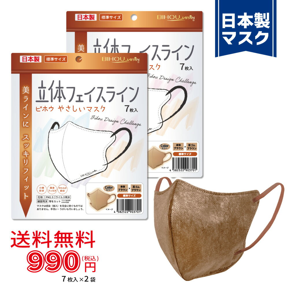 Rakuten - 【7枚入×2袋セット】〈標準〉立体フェイスラインやさしいマスク 7枚入《ブラウン×ブラウン》〈送料無料〉【美保 BIHOU 日本製 マスク工業会会員 不織布 使い捨て 小顔 韓国 スッキリ 女性 大人用 3層 お洒落 バイカラー ソフト生地 平ゴム 耳が痛くならない】120×133mm