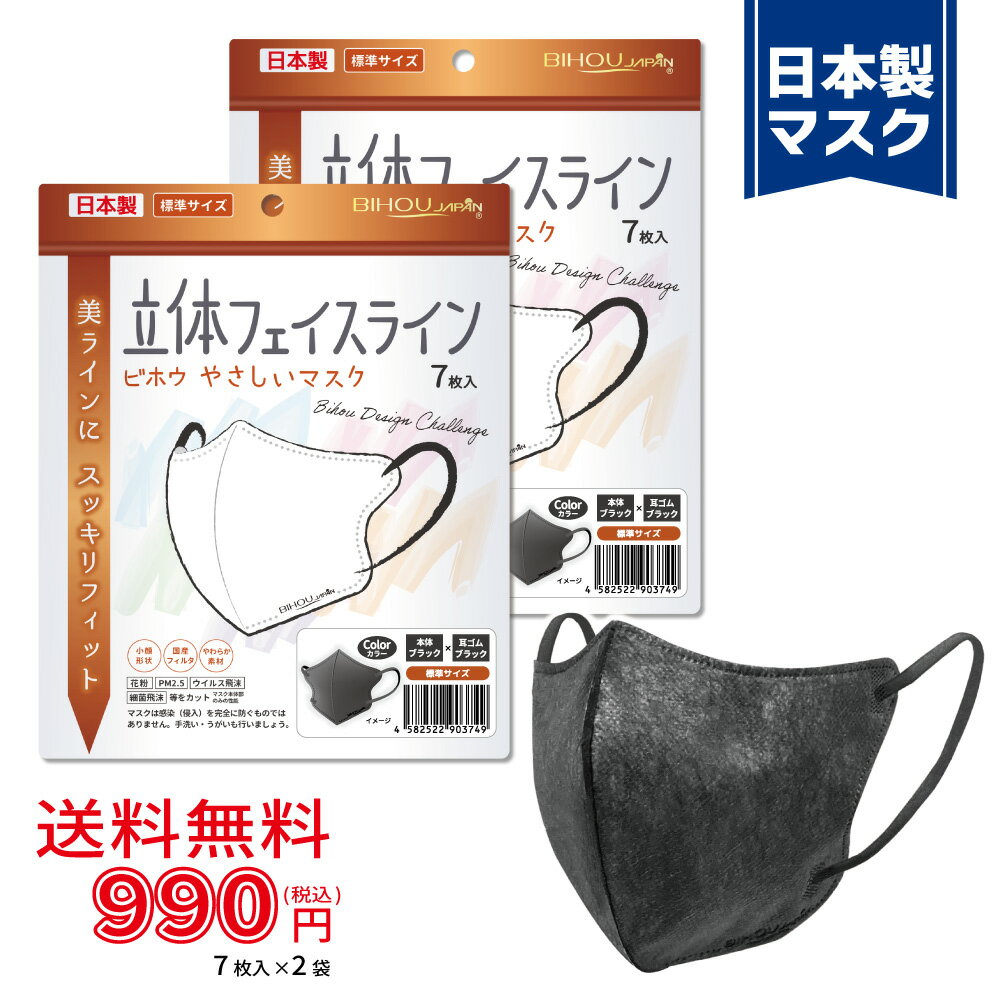 【7枚入×2袋セット】〈標準〉立体フェイスラインやさしいマスク 7枚入《ブラック×ブラック》〈送料無料〉【美保 BIHOU 日本製 マスク工業会会員 不織布 使い捨て 小顔 韓国 スッキリ 女性 大人用 3層 お洒落 かっこいい ソフト生地 平ゴム 耳が痛くならない】120×133mm