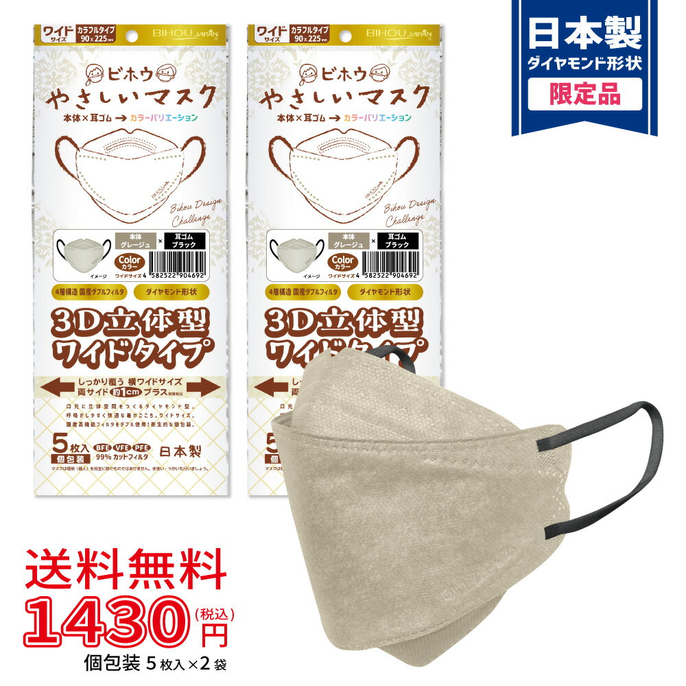 Rakuten - 【5枚入×2袋セット】〈ワイド〉3D立体型マスク 5枚入 カラフルタイプ《グレージュ×ブラック》〈送料無料〉【美保 BIHOU 日本製 マスク工業会会員 不織布 使い捨 男性 女性 大人用 4層 ダイヤモンド おしゃれ バイカラー 血色 ソフト生地 平ゴム K95 韓国タイプ】90×225mm