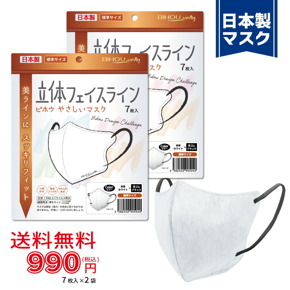 Rakuten - 【7枚入×2袋セット】〈標準〉立体フェイスラインやさしいマスク 7枚入《ホワイト×ブラック》〈送料無料〉【美保 BIHOU 日本製 マスク工業会会員 不織布 使い捨て 小顔 韓国 スッキリ 女性 大人用 3層 お洒落 かっこいい ソフト生地 平ゴム 耳が痛くならない】120×133mm