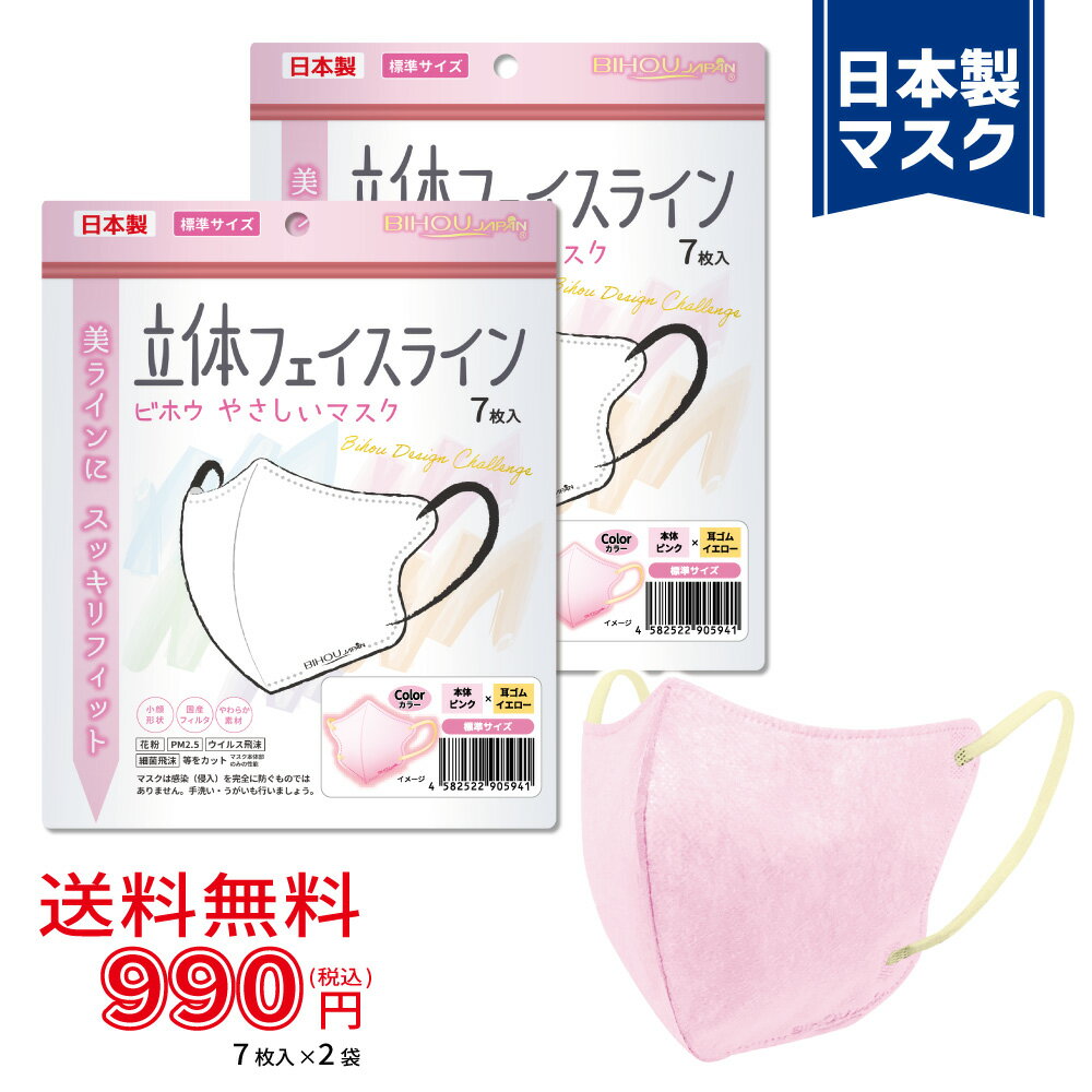 Rakuten - 【7枚入×2袋セット】〈標準〉立体フェイスラインやさしいマスク 7枚入《ピンク×イエロー》〈送料無料〉【美保 BIHOU 日本製 マスク工業会会員 不織布 使い捨て 小顔 韓国 スッキリ 女性 大人用 3層 お洒落 かっこいい ソフト生地 平ゴム 耳が痛くならない】120×133mm