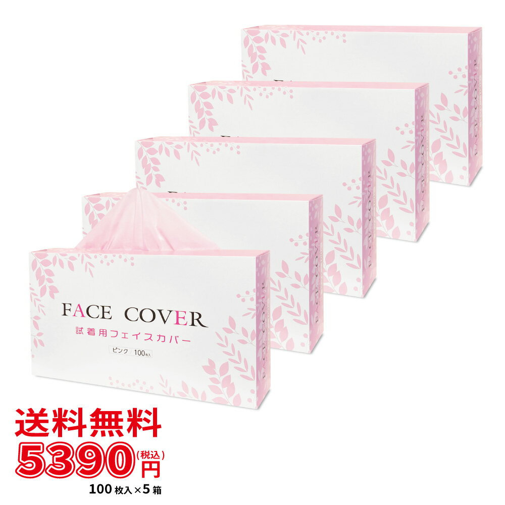 不織布フェイスカバー 100枚入 ピンク 5箱セット【 試着用 / 肌に優しいソフト生地 / 390×400mm / 使い..