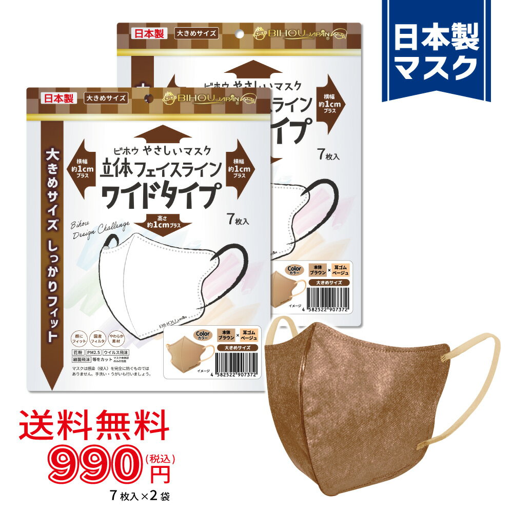 【7枚入×2袋セット】〈ワイド〉立体フェイスラインやさしいマスク 7枚入《ブラウン×ベージュ》〈送料無料〉【美保 BIHOU 日本製 マスク工業会会員 不織布 使い捨て 小顔 韓国 大きめ 頬まで覆う バイカラー 大人 3層 お洒落 ソフト生地 平ゴム】132×145mm