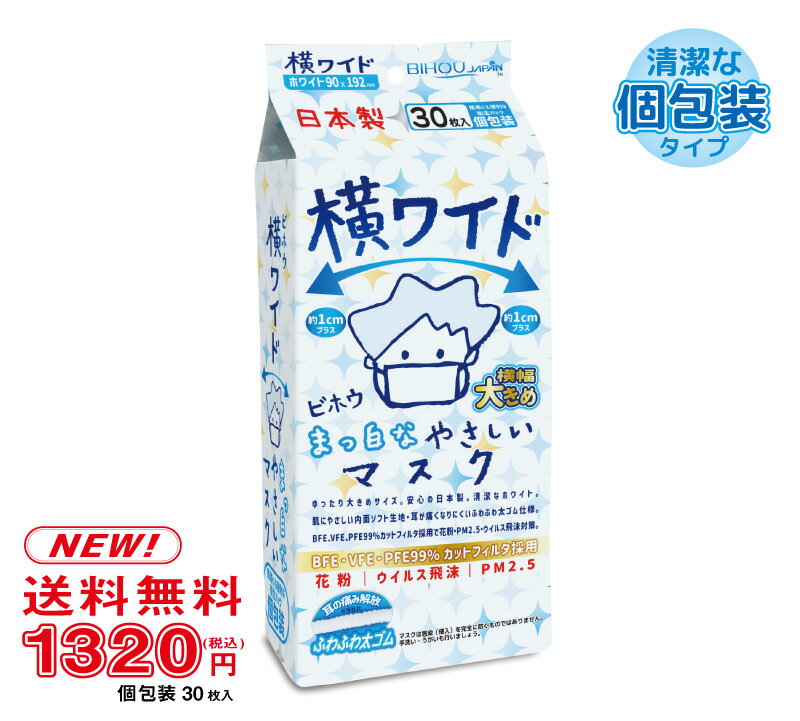 【横ワイドタイプ】 まっ白なやさしいマスク　横ワイドサイズ 30枚入〈送料無料〉《マスク工業会会員》【美保 BIHOU 日本製 不織布マスク 使い捨て 大人用 大きいサイズ 大きめ 男性用 個包装 平ゴム 耳が痛くならない ソフト生地 花粉 ウイルス ほこり 三層構造 飛沫防止】