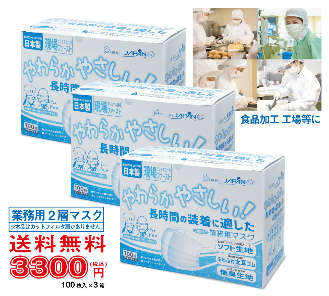 楽天ビホウ【100枚入×3箱セット】2層マスク 業務用 100枚入 ホワイト 3箱セット〈送料無料〉【ビホウ 美保 工場用マスク キッチン用 飲食店 男性用 レギュラー 普通サイズ 90×173mm 2層構造 ソフト生地 耳が痛くならない 無臭 国産品 】