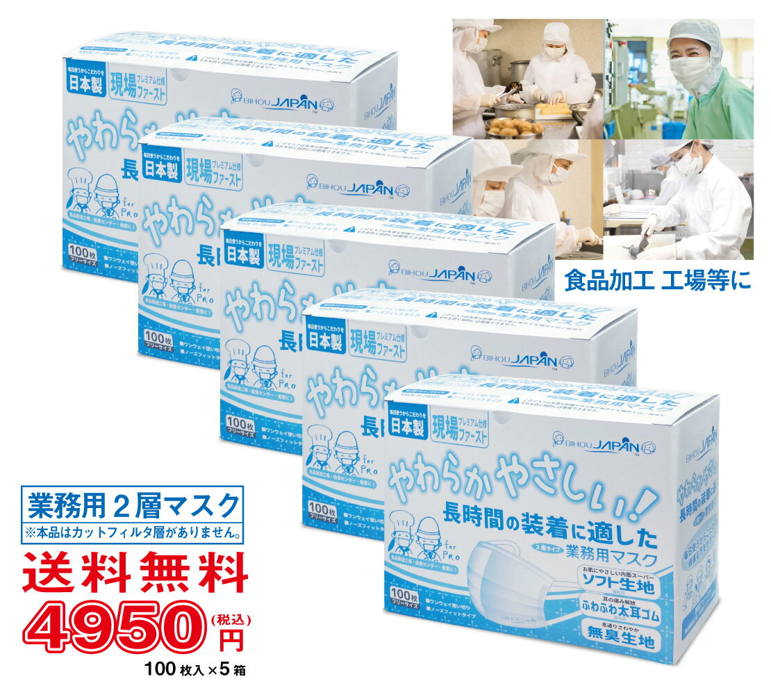 楽天ビホウ【100枚入×5箱セット】2層マスク 業務用 100枚入 ホワイト　5箱セット〈送料無料〉【ビホウ 美保 工場用マスク キッチン用 飲食店 男性用 レギュラー 普通サイズ 90×173mm 2層構造 ソフト生地 耳が痛くならない 無臭 国産品 】