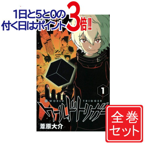 【中古】ワールドトリガー/漫画全巻セット◆C≪1～27巻（既刊）≫【即納】【コンビニ受取/郵便局受取対応】