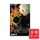 【1日と5 0のつく日はポイント3倍！】【中古】ワールドトリガー/漫画全巻セット◆C≪1～27巻（既刊）≫【即納】【コンビニ受取/郵便局受取対応】