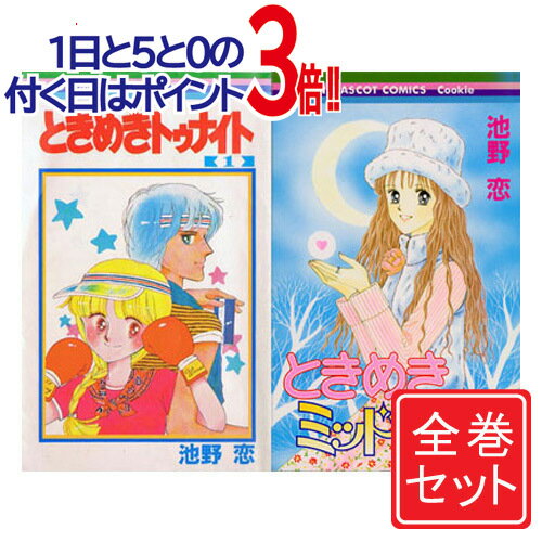 【中古】ときめきトゥナイト ミッドナイト/漫画全巻セット/完結編付◎C【即納】【コンビニ受取/郵便局受取対応】