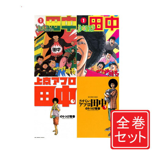 楽天市場】アフロ田中 漫画 全巻の通販 楽天市場】アフロ田中 漫画 全巻の通販