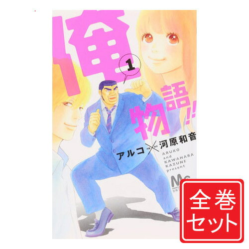 【中古】俺物語！！/漫画全巻セット◆C≪全14巻（完結）≫【即納】【コンビニ受取/郵便局受取対応】