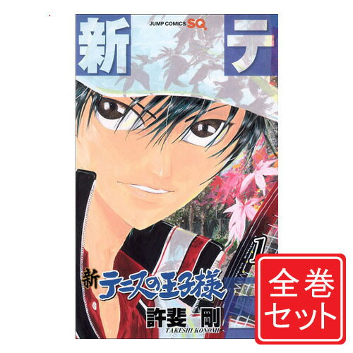 【中古】新テニスの王子様/漫画全巻セット◆C≪1～41巻（既刊）≫【即納】【コンビニ受取/郵便局受取対応】