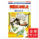 【中古】神様はじめました/漫画全巻セット/「13.5巻」付◎C≪全25巻（完結） 13.5巻≫【即納】【コンビニ受取/郵便局受取対応】