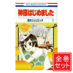 【中古】神様はじめました/漫画全巻セット/「13.5巻」付◎C≪全25巻（完結）+13.5巻≫【即納】【コンビニ受取/郵便局受取対応】