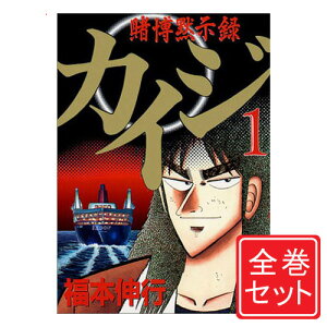 【中古】賭博黙示録カイジ/漫画全巻セット◆C≪全13巻(完結)≫【即納】【コンビニ受取/郵便局受取対応】