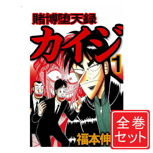 賭博堕天録カイジ/漫画全巻セット◆C≪全13巻（完結）≫