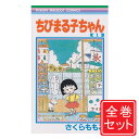 【中古】ちびまる子ちゃん/漫画全巻セット◆C≪1～18巻（既刊）≫【即納】【コンビニ受取/郵便局受取対応】