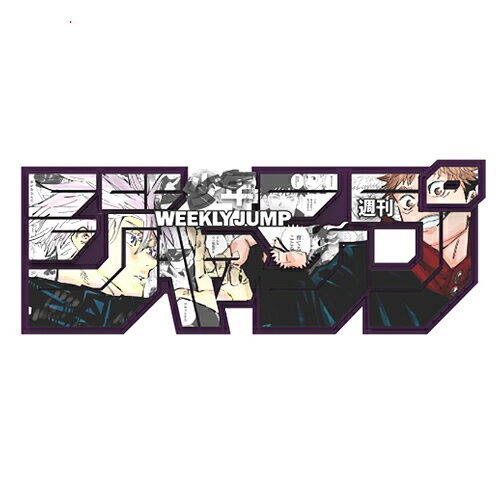 デジタル版「週刊少年ジャンプ」定期購読者限定 ロゴフィギュア 虎杖/五条 edition◆新品Ss【即納】【コンビニ受取/郵便局受取対応】