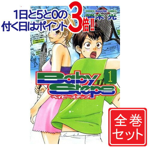 楽天市場】ベイビーステップ 漫画 全巻の通販 楽天市場】ベイビーステップ 漫画 全巻の通販