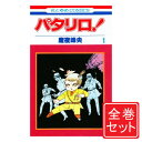 【中古】パタリロ!/漫画全巻セット◆C≪1〜104巻(既刊)≫【即納】【コンビニ受取/郵便局受取対応】