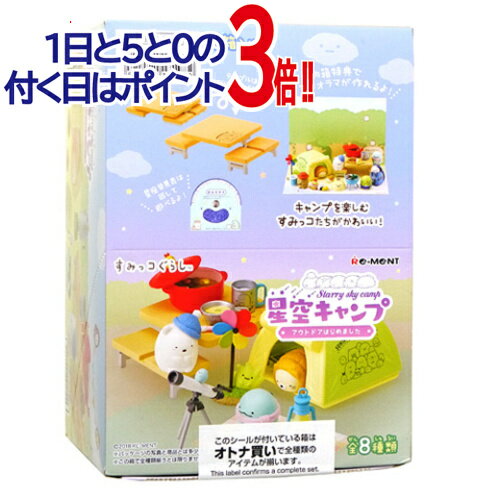 リーメント すみっコぐらし 星空キャンプ アウトドアはじめました 全8種/BOX 新品Ss【即納】【コンビニ受取/郵便局受取対応】