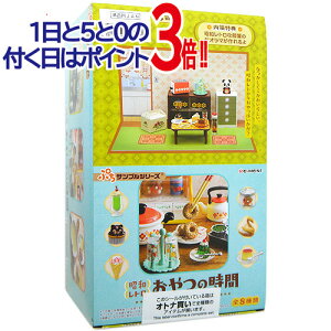 【1日と5・0のつく日はポイント3倍!】リーメント ぷちサンプルシリーズ 昭和レトロ おやつの時間 全8種/BOX◆新品Sa【即納】【コンビニ受取/郵便局受取対応】