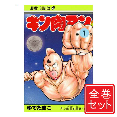 【中古】キン肉マン(新装版)/漫画全巻セット◆C≪1～84巻（既刊）≫【即納】【コンビニ受取/郵便局受取対応】